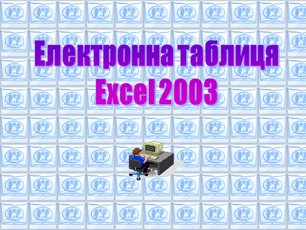 Електронна таблиця Excel 2003